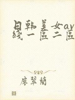 日韩美女av在线一区二区
