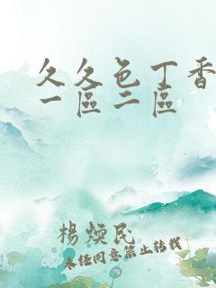 久久色丁香综合一区二区