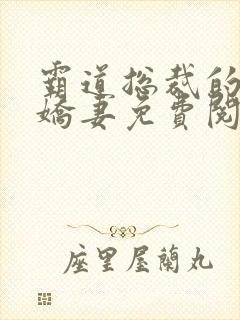 霸道总裁的独宠娇妻免费阅读