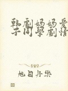 韩剧妈妈爱上儿子同学剧情