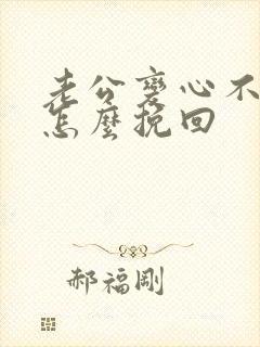 老公变心不回家怎么挽回