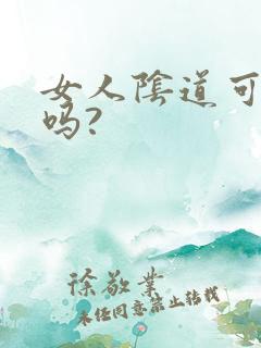 女人阴道可以舔吗?