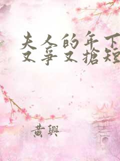 夫人的年下保镖又争又抢短剧免费观