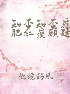 知否知否应是绿肥红瘦顾廷烨结局