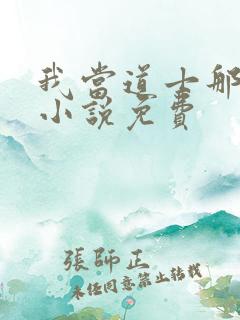 我当道士那些年小说免费