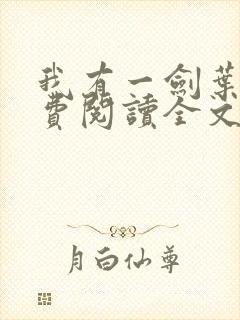 我有一剑叶观免费阅读全文