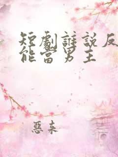 短剧谁说反派不能当男主