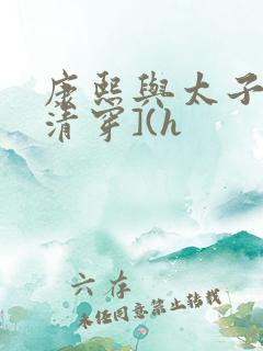 康熙与太子妃[清穿](h