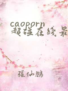 caoporn超碰在线最新地址