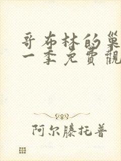 哥布林的巢穴第一季免费观看