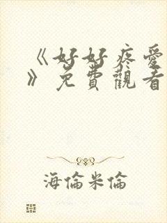 《好好疼爱里面》免费观看动漫