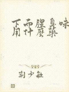 下面腥臭味瘙痒用什么药
