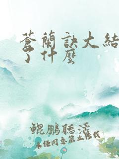 苍兰诀大结局讲了什么