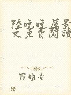 陆晚晚厉景琛全文免费阅读笔趣阁