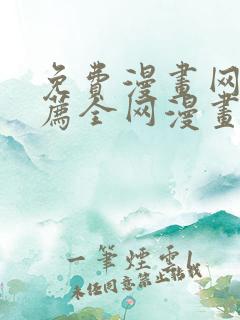 免费漫画网站推荐全网漫画都能看