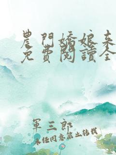 农门娇娘来种田免费阅读全文