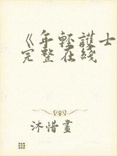 《年轻护士1》完整在线