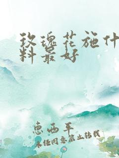 玫瑰花施什么肥料最好