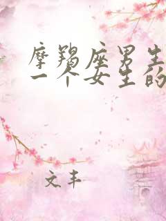 摩羯座男生喜欢一个女生的表现