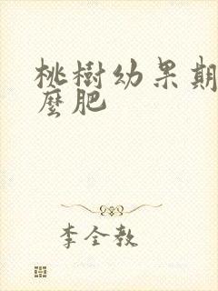 桃树幼果期施什么肥
