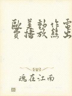 欧美动作电影免费播放熊出没