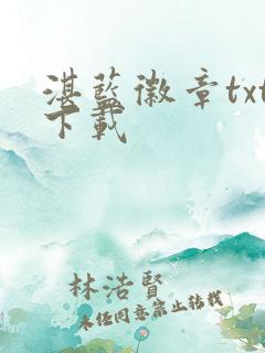 湛蓝徽章txt下载