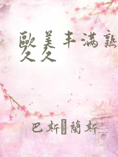 欧美丰满熟妇性久久