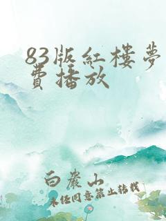 83版红楼梦免费播放