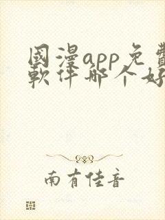 国漫app免费软件哪个好