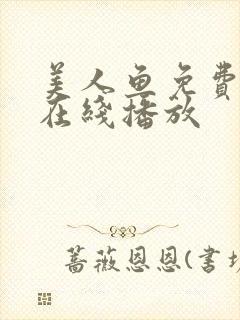 美人鱼免费观看在线播放 美人鱼免费观看在线播放