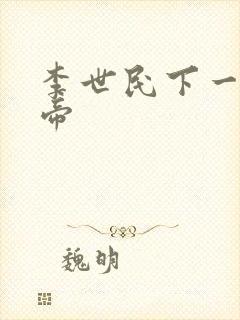 李世民下一任皇帝