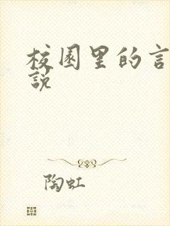 校园里的言情小说