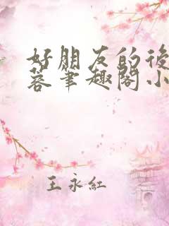 好朋友的后妈刘蓉笔趣阁小说