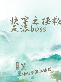 快穿之拯救偏执反派boss