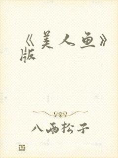 《美人鱼》完整版