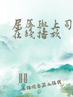 屈辱与上司ol在线播放