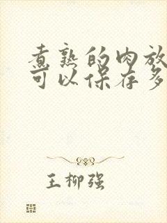 煮熟的肉放冷冻可以保存多久