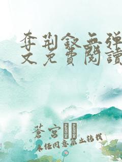 夺荆钗无弹窗全文免费阅读笔趣阁