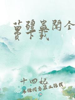 苗疆蛊闻全文免费下载