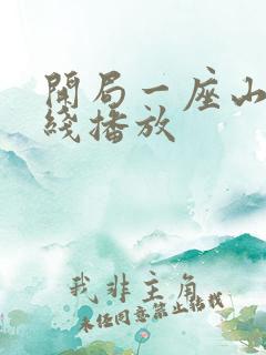 开局一座山 在线播放