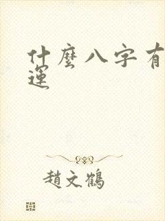 什么八字有偏财运