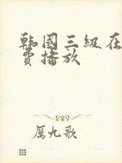 韩国三级在线免费播放