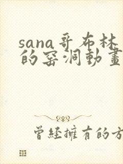 sana哥布林的窑洞动画免费观看