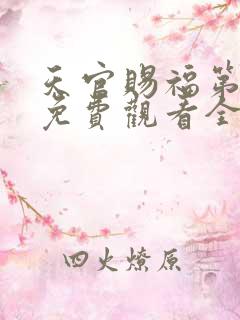天官赐福第四季免费观看全集高清