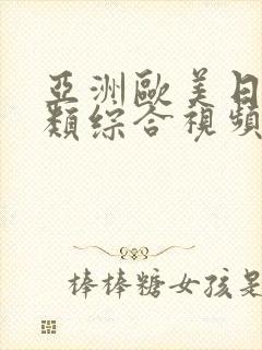 亚洲欧美日韩另类综合视频