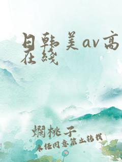 日韩美av高清在线