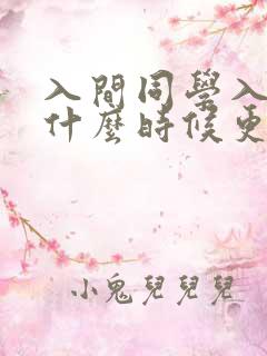 入间同学入魔了什么时候更新