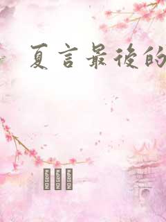 夏言最后的结局