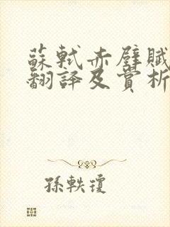 苏轼赤壁赋原文翻译及赏析
