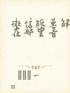 微信账单解压码在哪里看